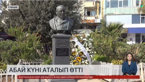 Түркиядағы қазақтар Абай күнін атап өтті