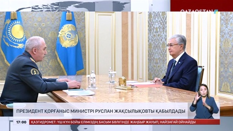 Президент Қорғаныс министрі Руслан Жақсылықовты қабылдады