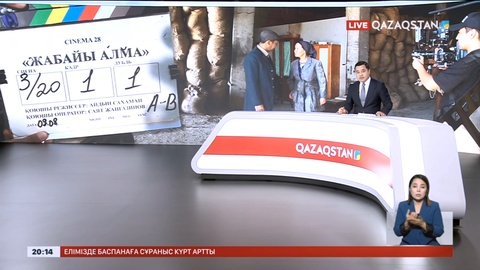 Жеңістің 80 жылдығына орай «Жабайы алма» тарихи телехикаясының түсірілімі басталды