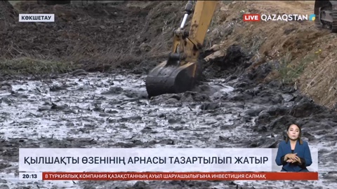 Көкшетау қаласында Қылшақты өзенінің арнасы тазартылып жатыр