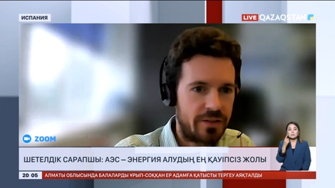 Шетелдік сарапшы: АЭС-Энергия алудың ең қауіпсіз жолы