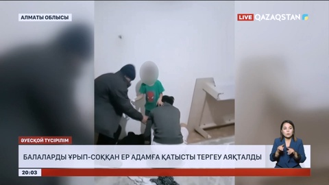 Алматы облысында балаларды ұрып-соққан ер адамға қатысты тергеу аяқталды