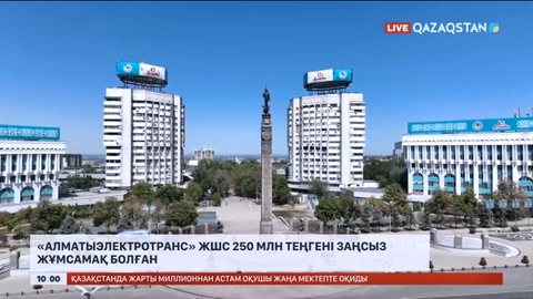 «Алматыэлектротранс» ЖШС 250 млн теңгені заңсыз жұмсамақ болған