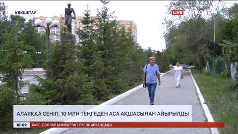 Көкшетауда 71 жастағы тұрғыннан алаяқтар 10 млн теңгесін алдап алған