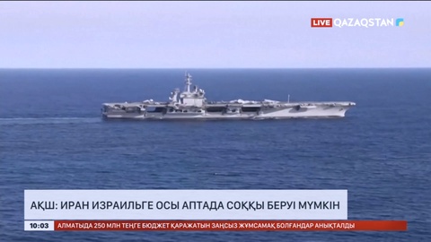 АҚШ: Иран Израильге осы аптада соққы беруі мүмкін