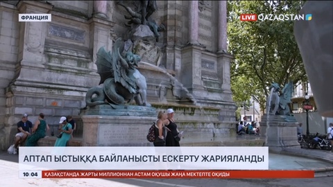 Францияда аптап ыстыққа байланысты дабыл қағылды