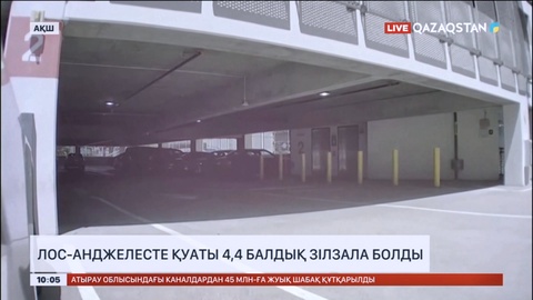 Лос-Анджелесте 4,4 балдық зілзала болды