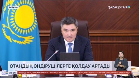 Отандық өндірушілерге қолдау артады