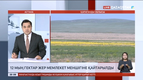 Қарағанды облысында 12 мың гектар жер мемлекет меншігіне қайтарылды