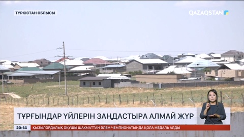 Сарыағаш ауданының тұрғындары үйлерін заңдастыра алмай жүр