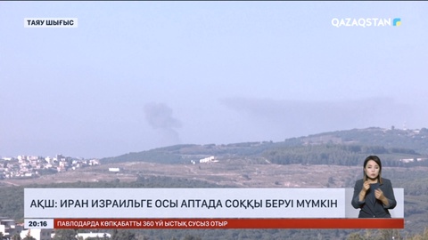 Ақ үй: Иран Израильге осы аптада соққы беруі мүмкін
