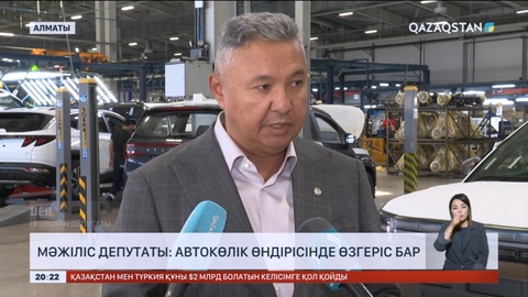 Мәжіліс депутаты: Автокөлік өндірісінде өзгеріс бар