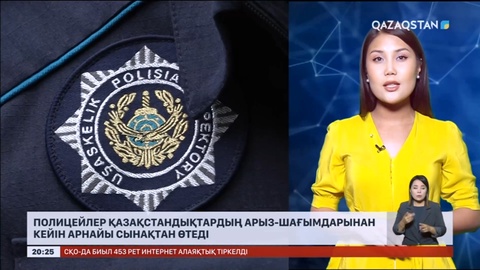 Халық үстінен шағымданған полицейлер сынақтан өтуі мүмкін