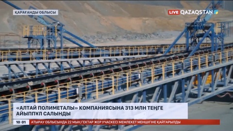 Қарағанды облысында «Алтай Полиметалы» компаниясына 313 млн теңге айыппұл салынды