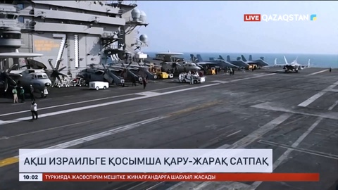 АҚШ Израильге қосымша қару-жарақ сатпақ