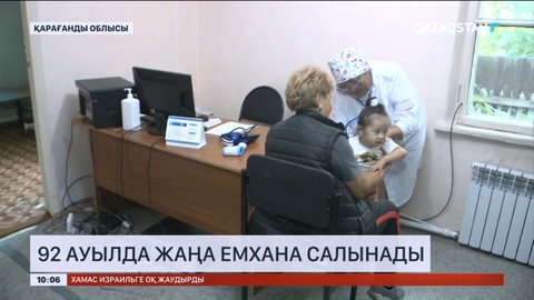 Қарағанды облысының 92 ауылына жаңа емхана салынады