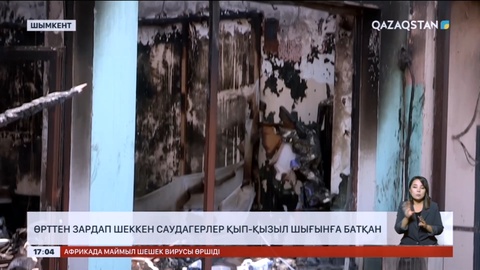 Шымкентте өрттен зардап шеккен саудагерлер шығынға батқан