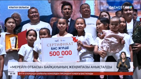 Ұлытау облысында «Мерейлі отбасы» байқауының жеңімпазы анықталды