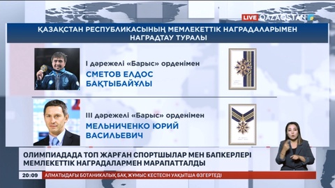 Олимпиадада топ жарған спортшылар мен бапкерлері мемлекеттік наградалармен марапатталды