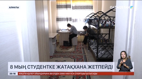 Алматыда 8 мың студентке жатақханадан орын тапшы