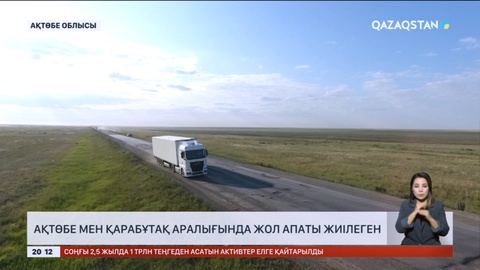 Ақтөбе мен Қарабұтақ аралығында жол апаты жиілеген