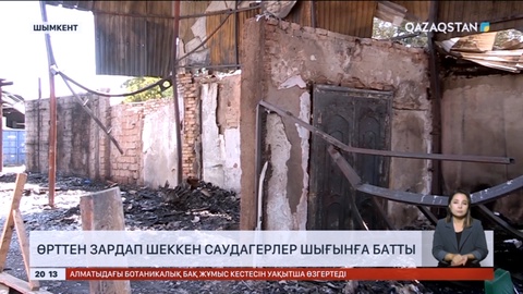 Шымкентте өрттен зардап шеккен саудагерлер шығынға батты