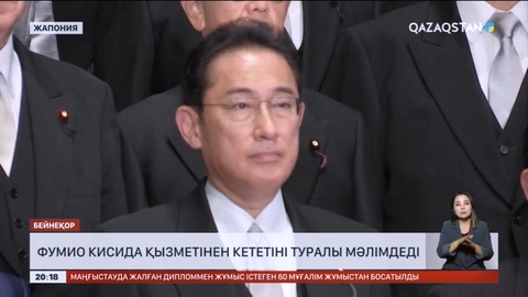 Жапония үкіметінің басшысы Фумио Кисида қызметінен кететіні туралы мәлімдеді