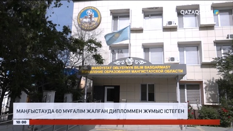 Маңғыстауда 60 мұғалім жалған дипломмен жұмыс істеген