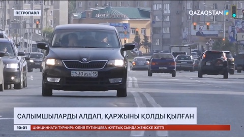 Петропавлда алаяқтар салымшылардың 400 млн теңгесін жымқырған