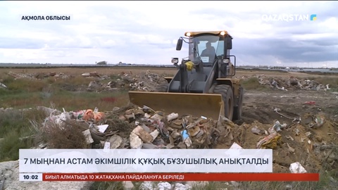 Ақмола облысында экологиялық акциясы аясында 7 мыңнан астам әкімшілік құқық бұзушылық анықталды