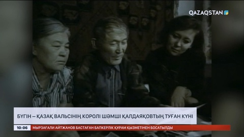 Бүгін - Шәмші Қалдаяқовтың туған күні