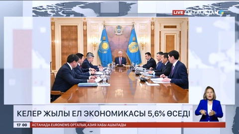 Келер жылы еліміздің экономикасы 5,6 пайызға өседі