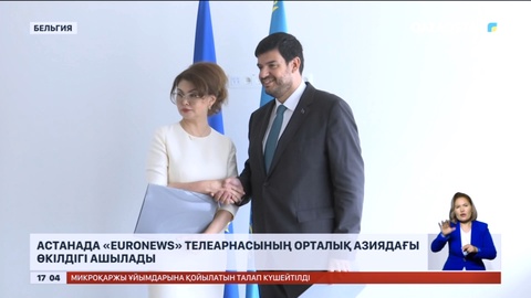 Астанада «Euronews» телеарнасының өкілдігі ашылады
