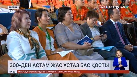 Астанада жас ұстаздар форумы өтті