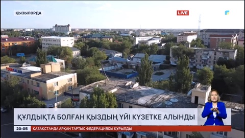 Қызылордада құлдықта болған қыздың үйі күзетке алынды