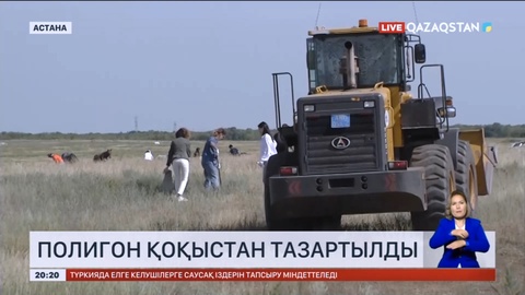 Астанада полигон қоқыстан тазартылды