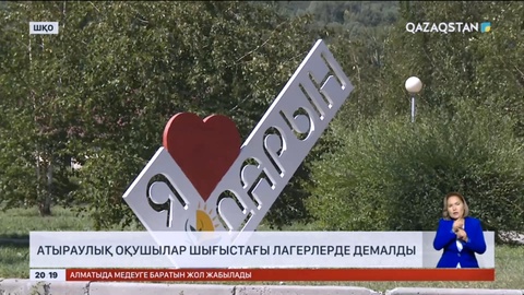 Атыраулық оқушылар шығыстағы лагерьлерде демалды