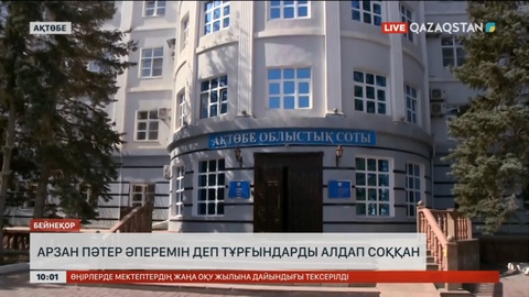 Ақтөбеде 17 адамнан 314 миллион теңге жымқырған әйел сотталды