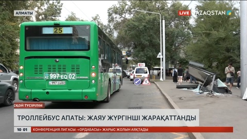 Алматыда троллейбус аялдамаға соғылып, бір адам жарақаттанды
