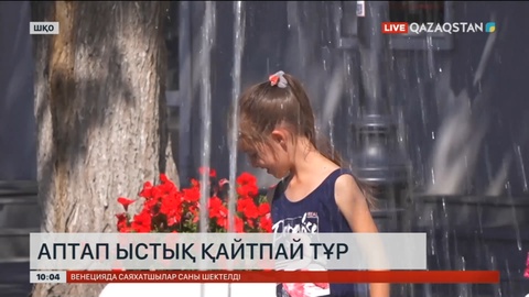 Шығыс Қазақстанда аптап ыстық қайтпай тұр