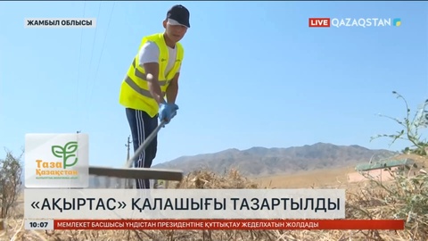 Жамбыл облысындағы «Ақыртас» тарихи кешені тазартылды