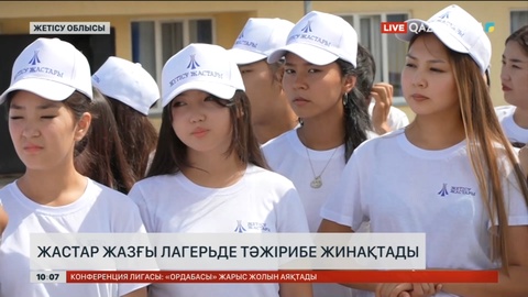 Жетісу облысындағы жастар жазғы лагерьде тәжірибе жинақтады