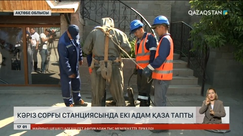 Екі адам кәріз сорғы стансасында газға уланып қайтыс болды