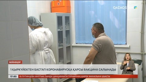1 қыркүйектен бастап коронавирусқа қарсы вакцина салынады