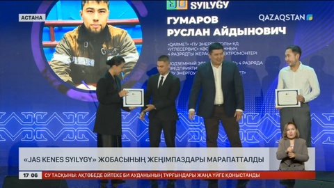 Астанада «Jas Kenes Syilygy» жобасының жеңімпаздары марапатталды