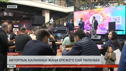 Қазақстанда музыканттарға авторлық өнімнің қаламақысы жаңа ережелермен төленбек