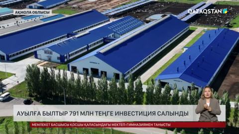 Родина ауылына былтыр 791 млн теңге инвестиция салынды
