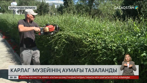 Қарағанды облысында Карлаг музейінің аумағы тазаланды