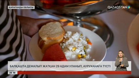 Балқашта демалып жатқан 29 адам уланып, ауруханаға түсті