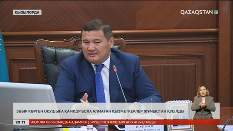 Қызылордада зәбір көрген оқушыға қамқор бола алмаған қызметкерлер жұмыстан қуылды